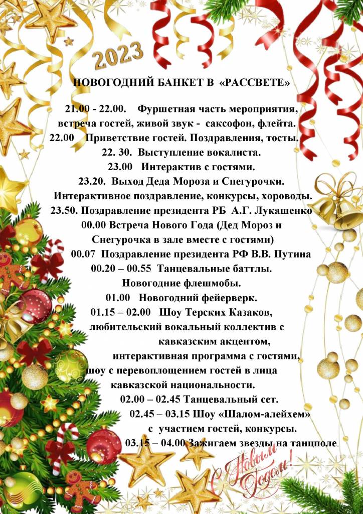 ПРОГРАММА НОВЫЙ ГОД 2023 Рассвет-Любань.jpg ПРОГРАММА НОВЫЙ ГОД 2023 Рассвет-Любань.jpg
