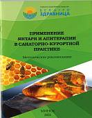 Методические рекомендации "Применение янтаря и апитерапии в санаторно-курортной практике.
