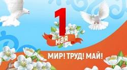 1 мая – Праздник Весны и Труда. - ОАО Белагроздравница 1 мая – Праздник Весны и Труда. - ОАО Белагроздравница